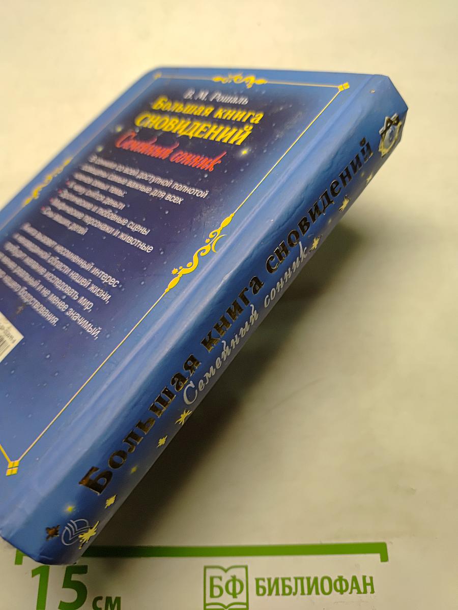 Большая книга сновидений. Семейный сонник