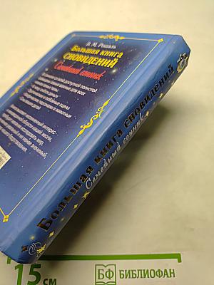 Большая книга сновидений. Семейный сонник