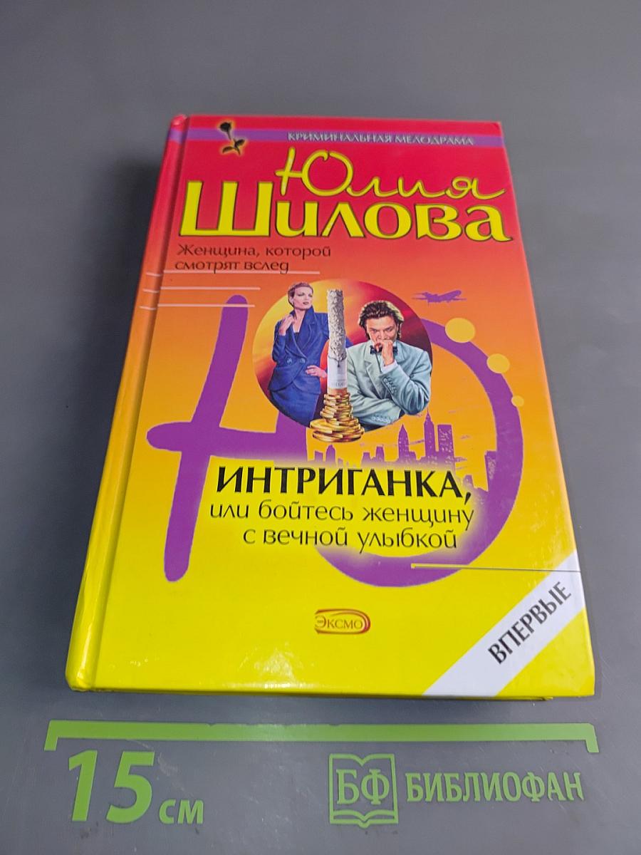 Интриганка, или Бойтесь женщину с вечной улыбкой