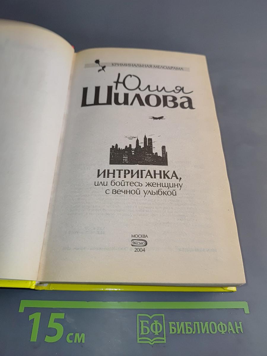 Интриганка, или Бойтесь женщину с вечной улыбкой