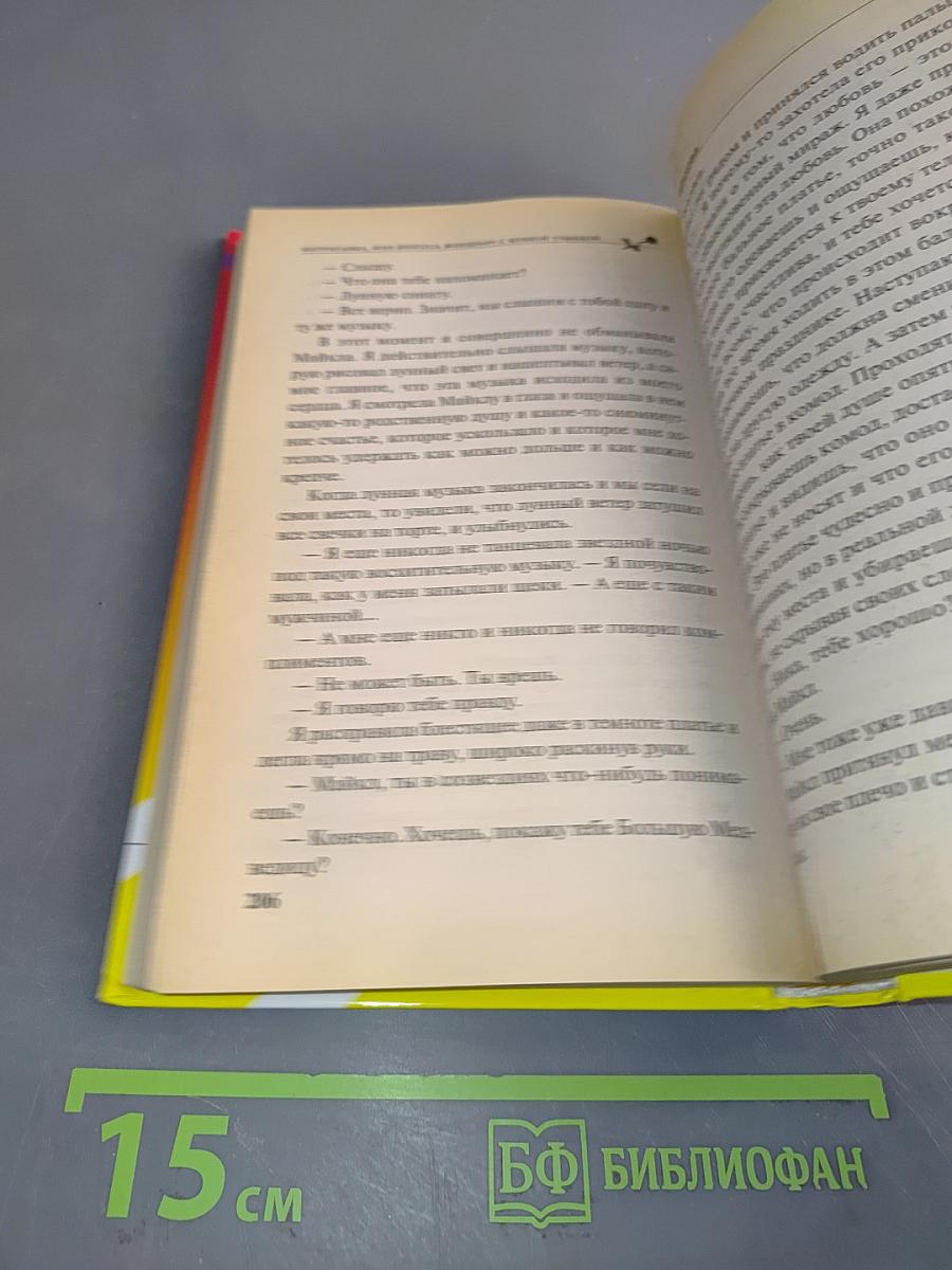 Интриганка, или Бойтесь женщину с вечной улыбкой