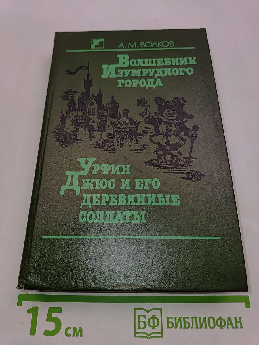 Волшебник Изумрудного города. Урфин Джюс и его деревянные солдаты