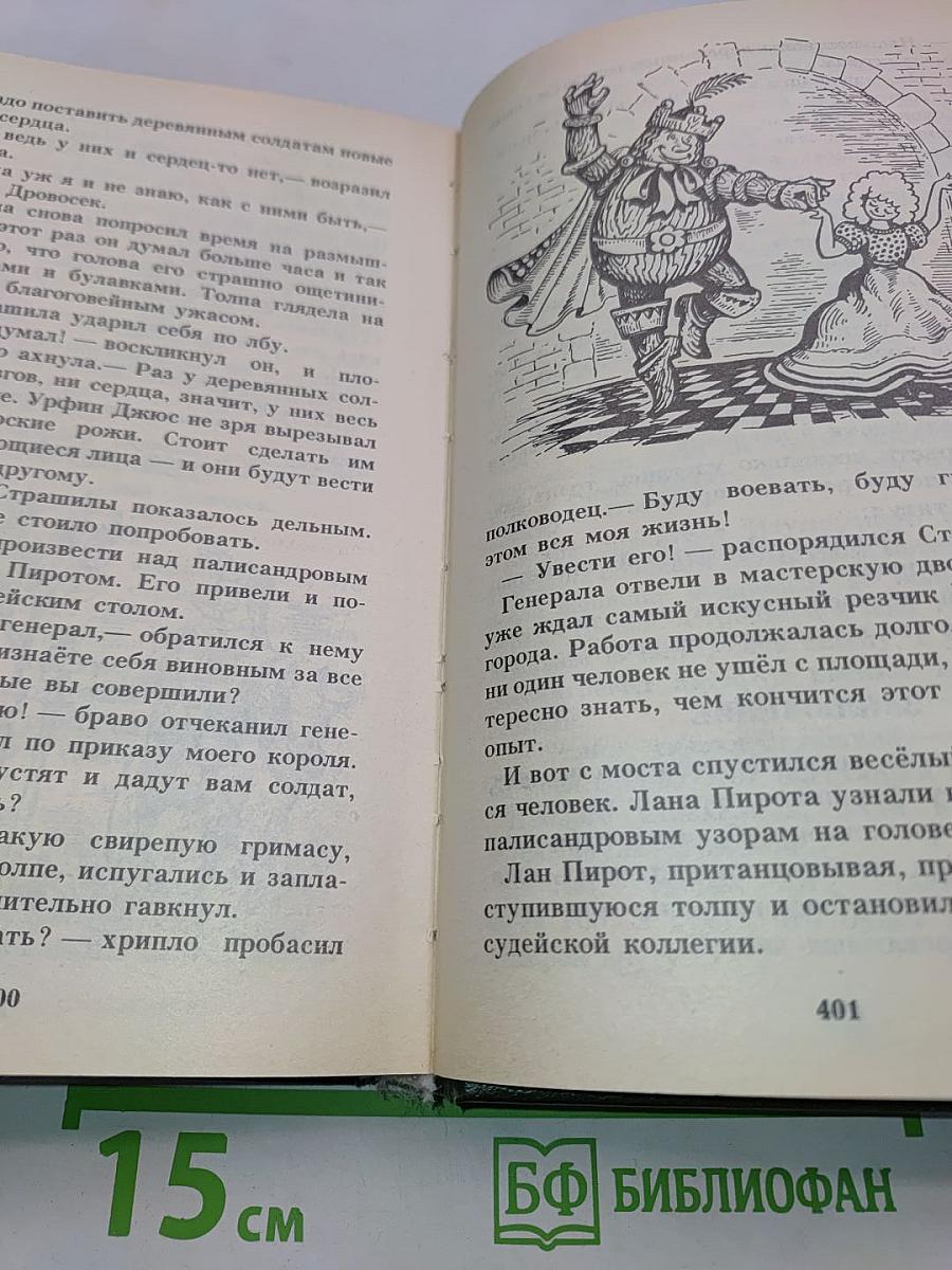 Волшебник Изумрудного города. Урфин Джюс и его деревянные солдаты