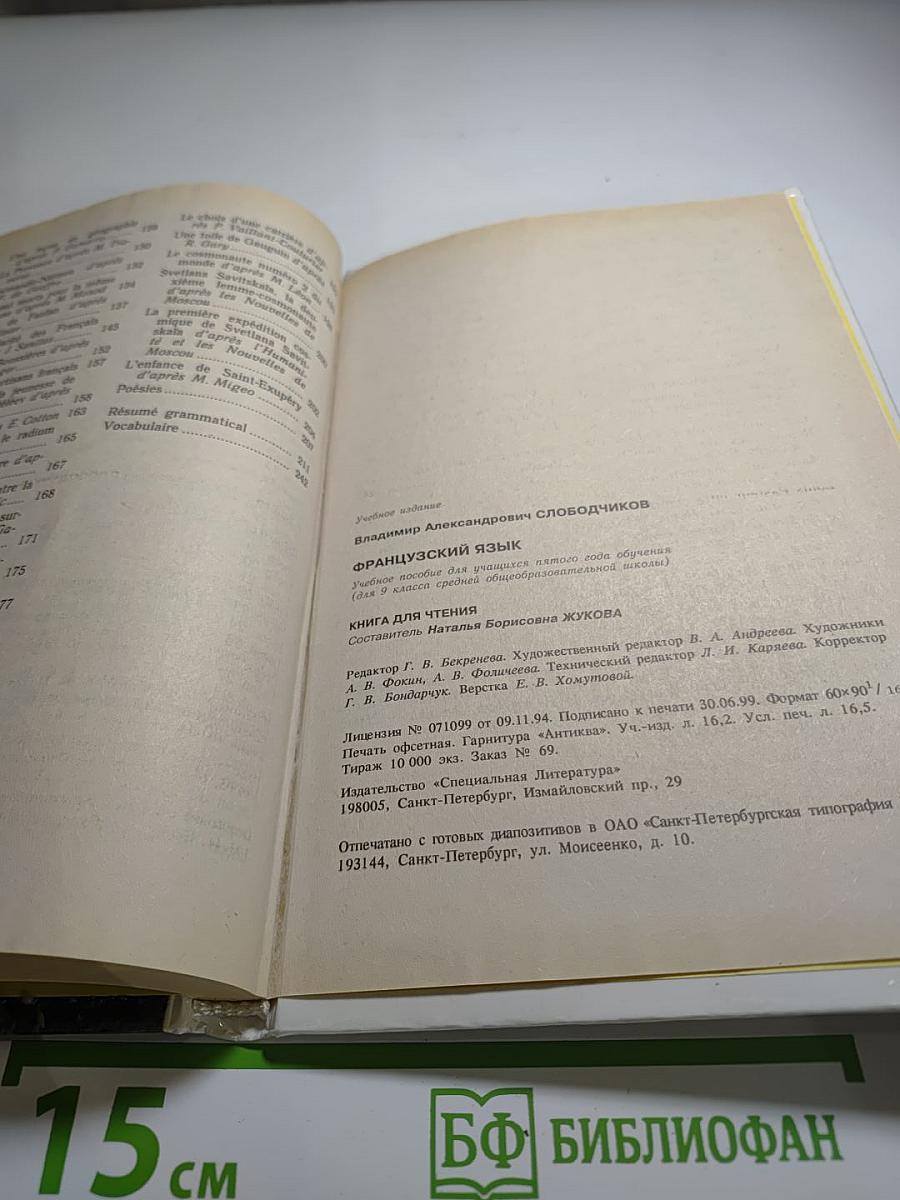 Французский язык. Учебное пособие для 5 класса. Книга для чтения.