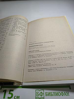 Французский язык. Учебное пособие для 5 класса. Книга для чтения.