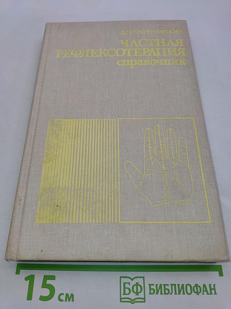 Частная рефлексотерапия. Справочник