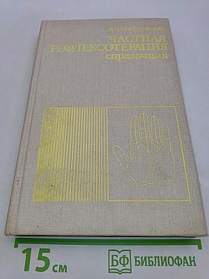Частная рефлексотерапия. Справочник