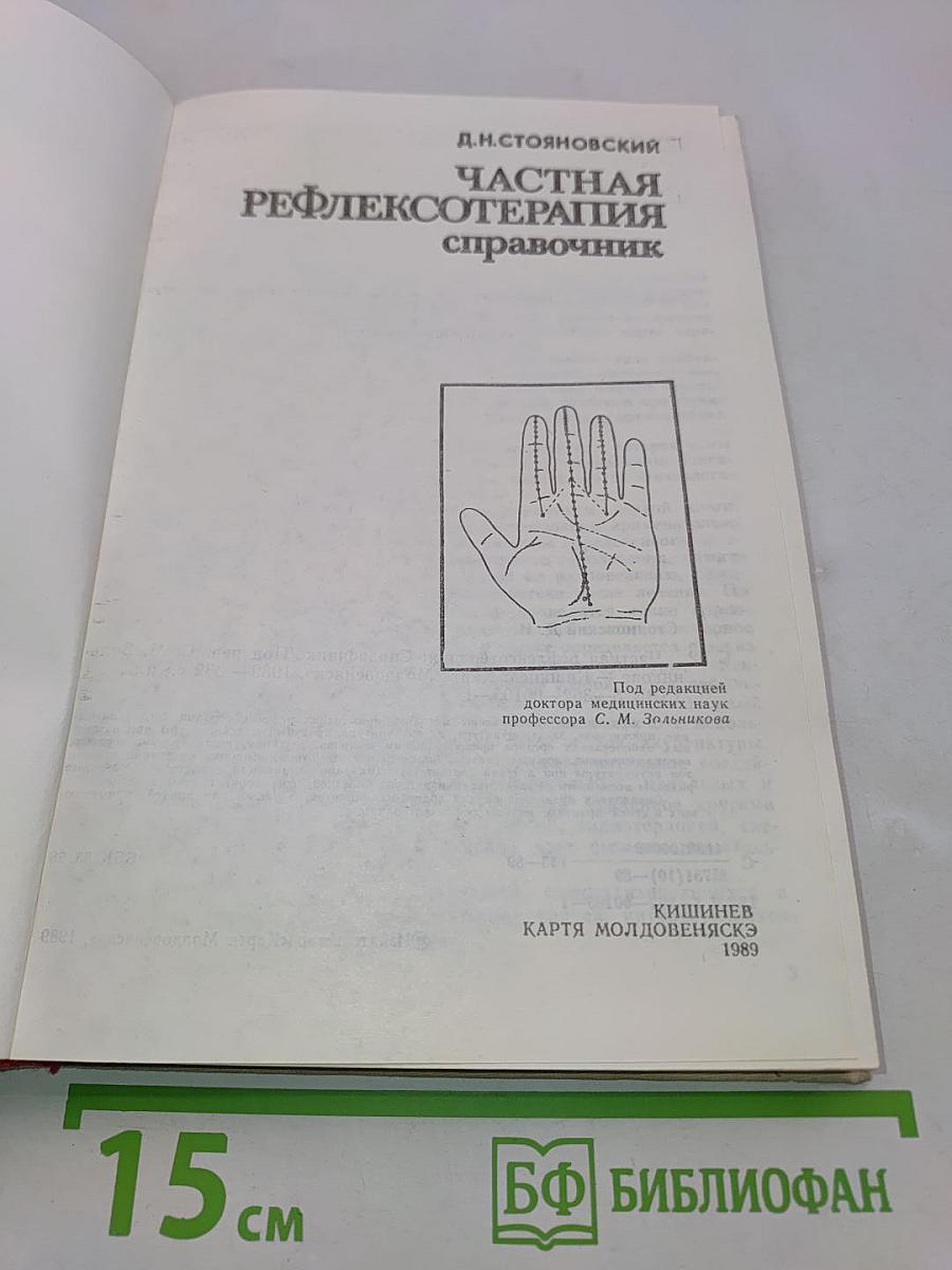 Частная рефлексотерапия. Справочник