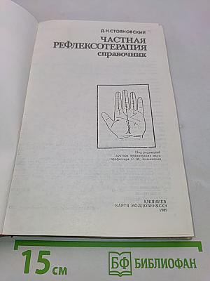 Частная рефлексотерапия. Справочник
