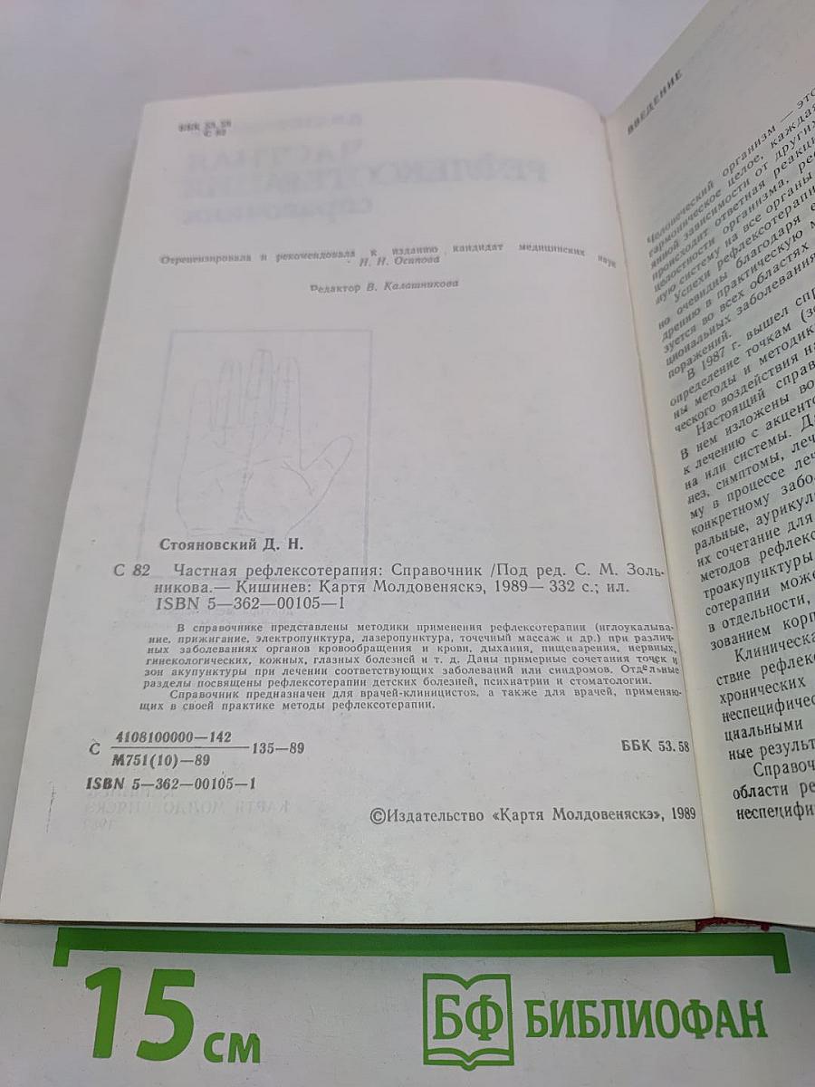 Частная рефлексотерапия. Справочник