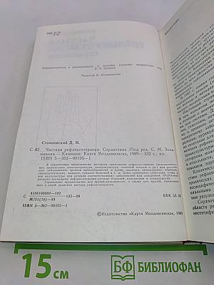 Частная рефлексотерапия. Справочник
