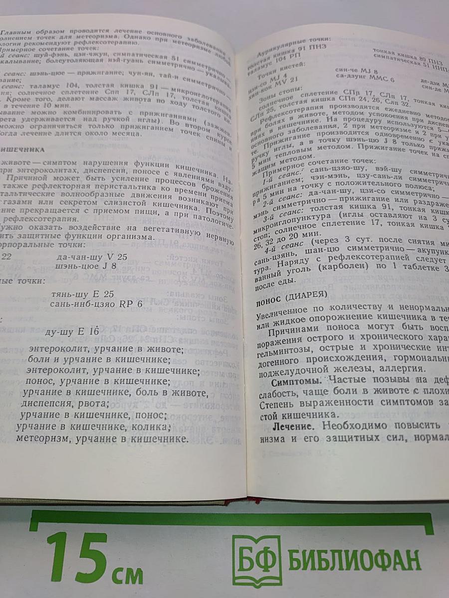 Частная рефлексотерапия. Справочник