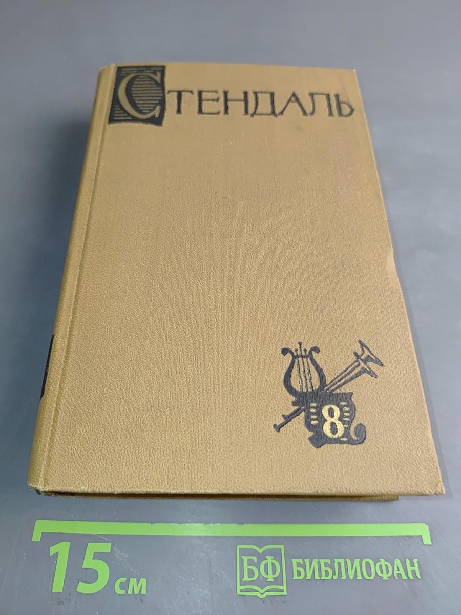 Собрание сочинений в пятнадцати томах. Том восьмой