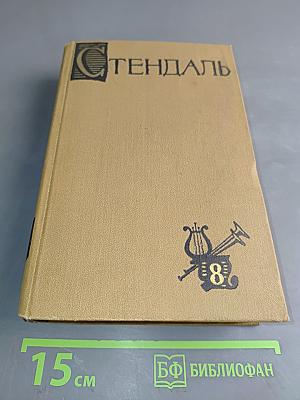 Собрание сочинений в пятнадцати томах. Том восьмой
