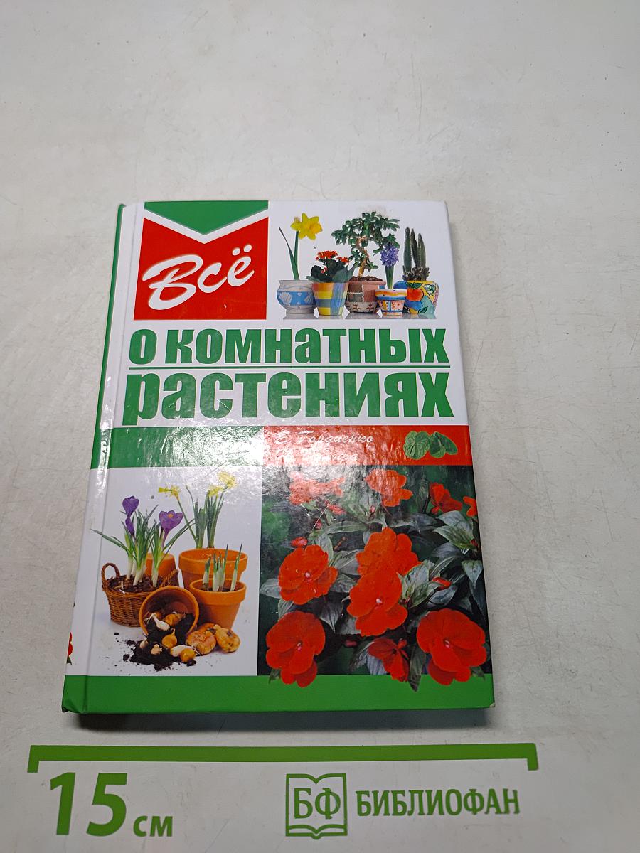 Всё о комнатных растениях