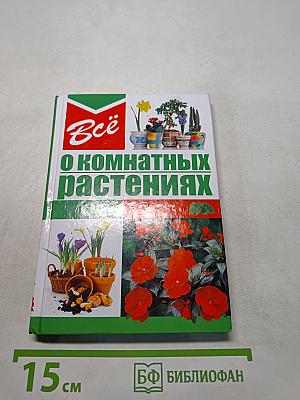 Всё о комнатных растениях