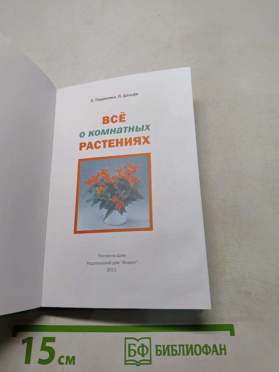 Всё о комнатных растениях