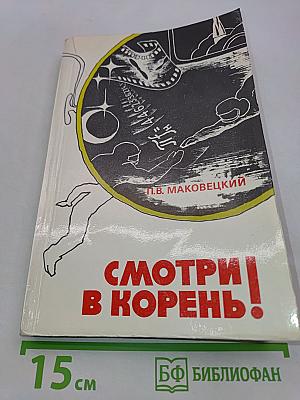Смотри! В корень!