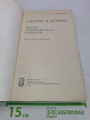 Смотри! В корень!