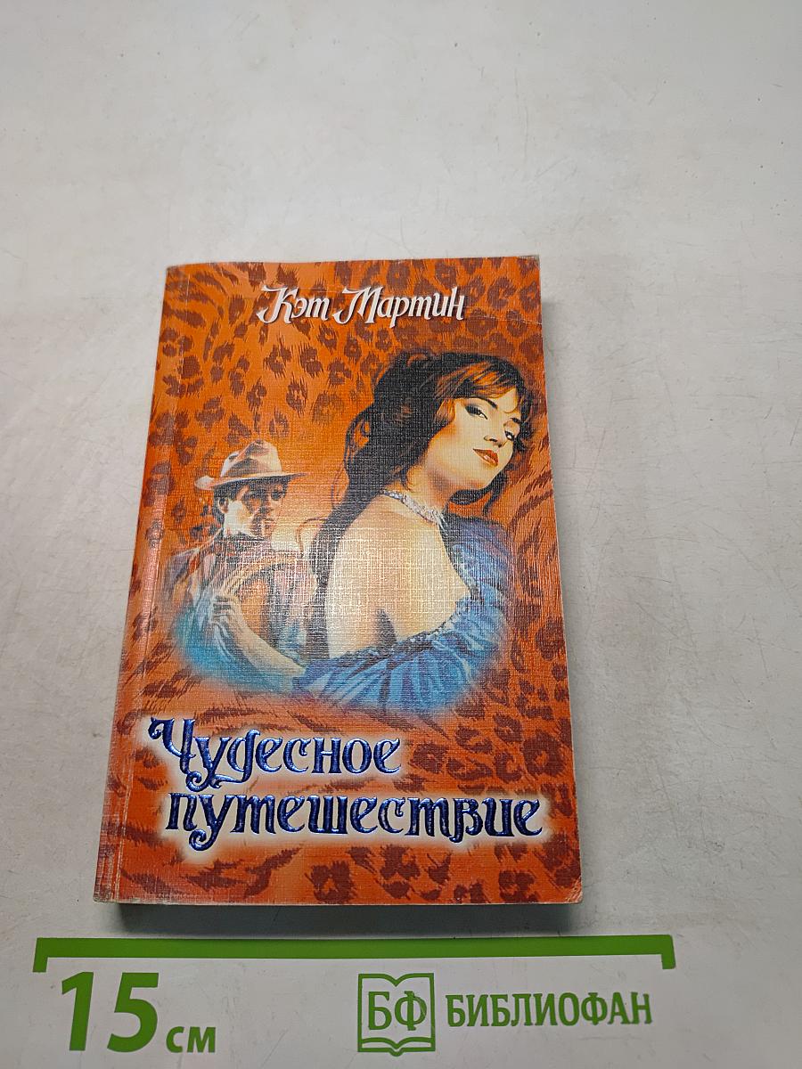 Чудесное путешествие