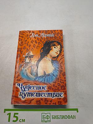 Чудесное путешествие