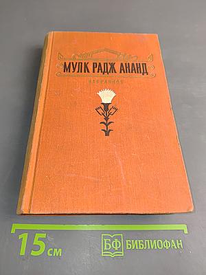 Мульк Радж Ананд. Избранное