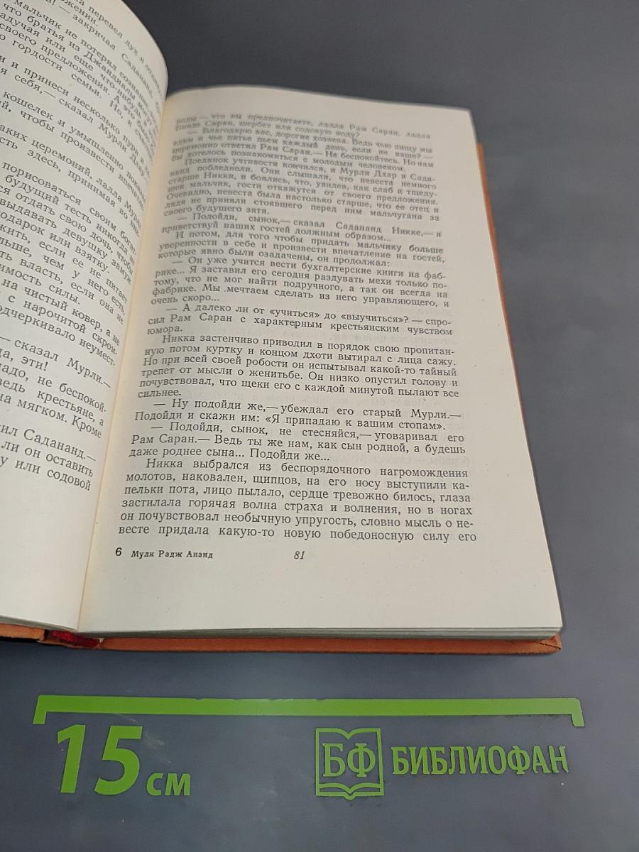 Мульк Радж Ананд. Избранное