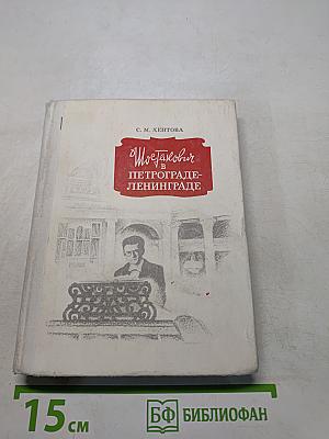 Шостакович в Петрограде — Ленинграде