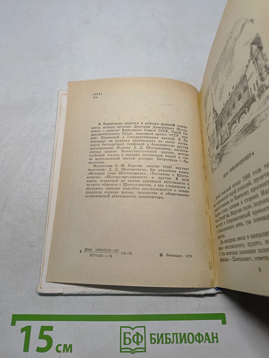 Шостакович в Петрограде — Ленинграде