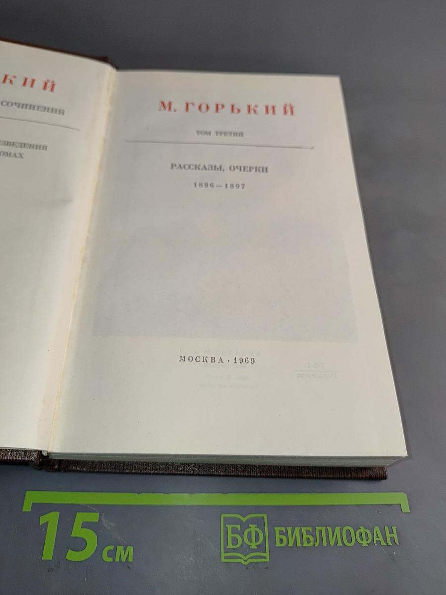 Собрание сочинений в тридцати томах. Том третий. Рассказы, очерки 1896-1897