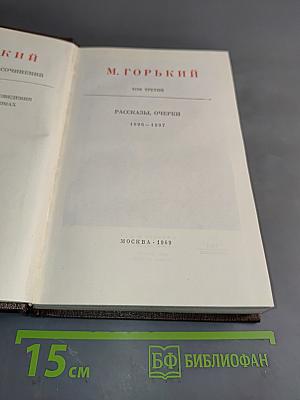 Собрание сочинений в тридцати томах. Том третий. Рассказы, очерки 1896-1897