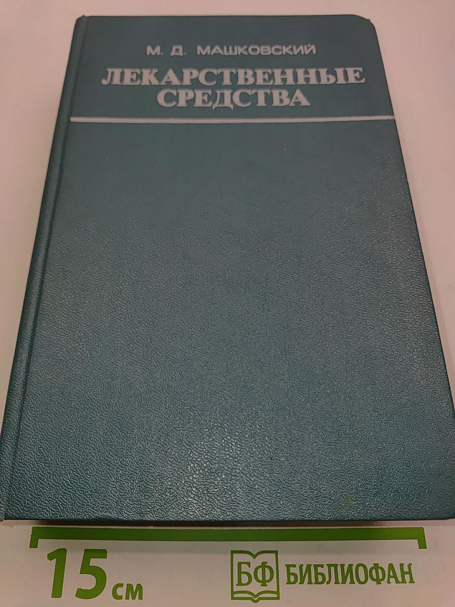 Лекарственные средства