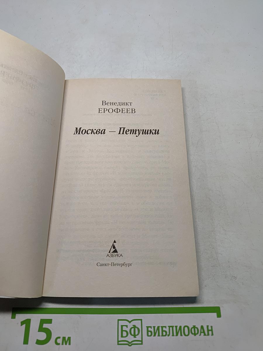 Москва – Петушки