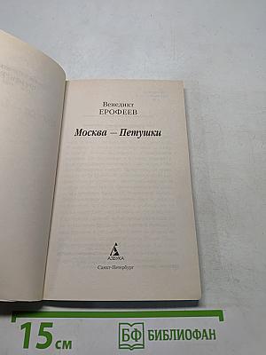 Москва – Петушки