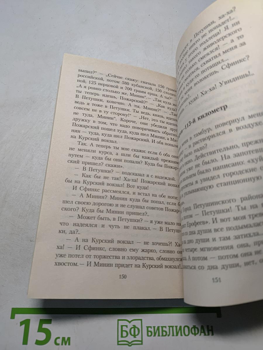 Москва – Петушки