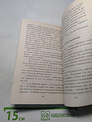 Москва – Петушки