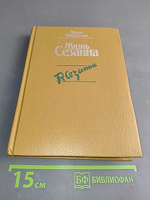 Жизнь Сезанна