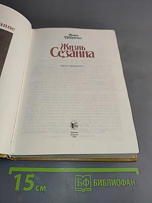 Жизнь Сезанна