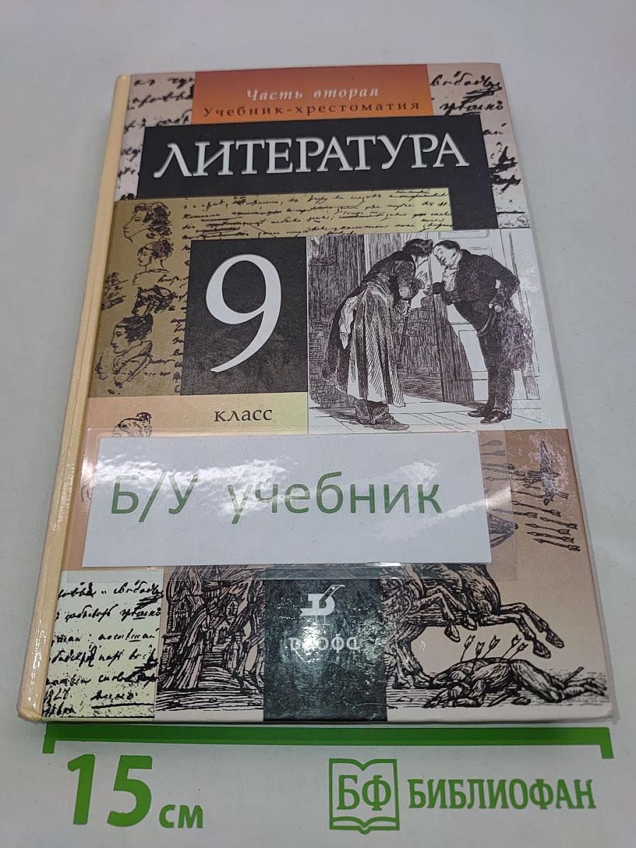 Литература. 9 класс. Учебник-хрестоматия. Часть вторая