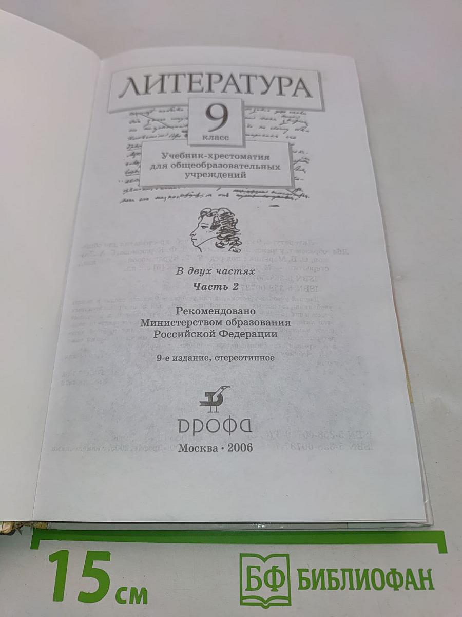 Литература. 9 класс. Учебник-хрестоматия. Часть вторая