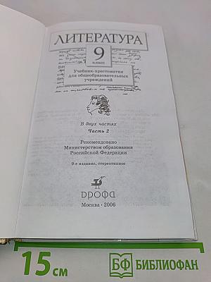 Литература. 9 класс. Учебник-хрестоматия. Часть вторая