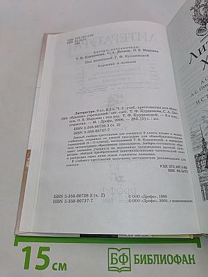 Литература. 9 класс. Учебник-хрестоматия. Часть вторая