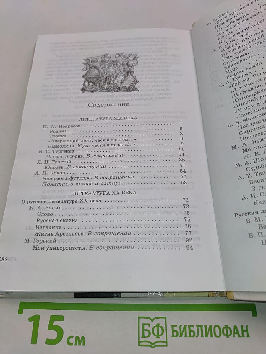 Литература. 9 класс. Учебник-хрестоматия. Часть вторая