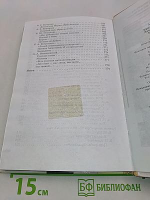 Литература. 9 класс. Учебник-хрестоматия. Часть вторая