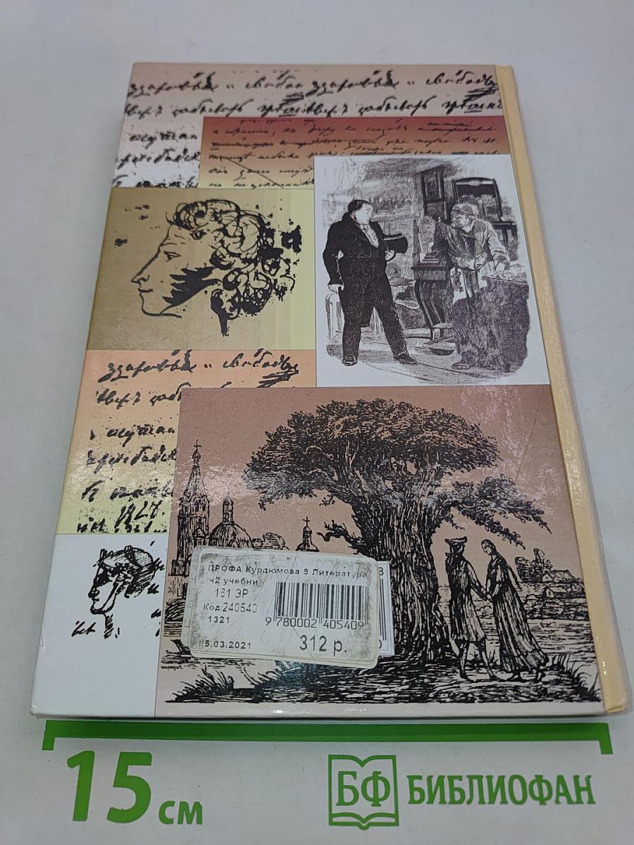 Литература. 9 класс. Учебник-хрестоматия. Часть вторая