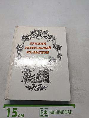 Русский театральный фельетон