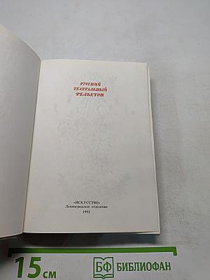 Русский театральный фельетон