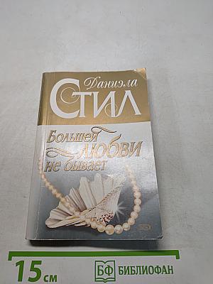 Большей любви не бывает