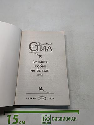 Большей любви не бывает