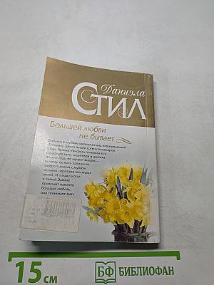 Большей любви не бывает